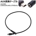 AUX изменение кабель miniUSB-3.5mm стерео Mini штекер ( женский ) 50cm AP-EC1095