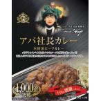 ショッピングカレー 【4/1牛肉増量リニューアル】カレー  アパ社長カレー　10個セット　レトルトカレー【専用白箱付き】