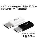 マイクロUSB - Type-C 変換 アダプター タイプC android 充電コネクター スマホ  充電 データ伝送