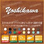 16色5サイズ選択,吉川,アパート,表札英字,ローマ字,筆記体,おしゃれ,ネームプレート,玄関,つなげ文字,切文字,表札,Yoshikawa,アクリル,切り文字