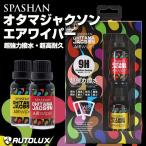 スパシャン オタマジャクソン エアワイパー 2022 spashan 新商品 超耐久 フッ素コート 使い方 撥水剤 販売店 フロントガラス ガラスコーティング お盆 帰省