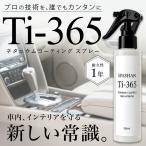 スパシャン Ti-365 チタニウムコーティングスプレー SPASHAN 150ml 車内インテリア 内装コーティング レザー ダッシュボード ナビ画面 防汚 UVカット 艶出し