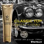 クラシックトップ スパシャン SPASHAN classictop コーティング剤 最強 トップコーティング 2022 夏ギフト 最高級ワックス カルナバ クラシックワックス 高級車