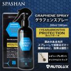 スパシャン グラフェンスプレー 2021 新商品  graphene  炭素 疎水 コーティング剤 最強 Spashan 車 2022 秋ギフト ボディーコーティング 洗車 塗装 DIY