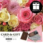 CARD de GIFT 「ハワイ」ボックスタイプ 4000円 ラッピング プレゼント ギフトカード カードギフト のし お祝い 内祝い お返し お中元 誕生日