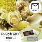 CARD de GIFT 「シドニー」封筒タイプ 5000円 ラッピング プレゼント ギフトカード カードギフト お祝い 内祝い お返し お中元 誕生日