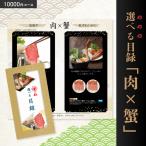 選べる目録「肉×蟹」 10000円 目録 肉 蟹 ギフト プレゼント お中元 返礼品 景品 誕生日