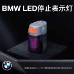 BMW純正 BMW LED 停止表示灯