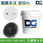 DETAIL GUARDZ（ディテール ガーズ） ダートロック（DIRT LOCK）＆DGオリジナルバケツ 18L(ホワイト)＆フタ 3点セット 特許取得済み