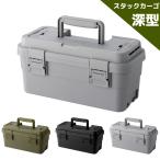 TRUNK CARGO スタックカーゴ S-6 深型 収納 ペグケース 工具箱 道具箱 釣り具入れ キャンプ アウトドア 釣り 3色展開