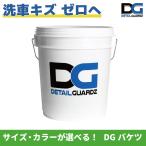 DETAIL GUARDZ（ディテール ガーズ） DGオリジナルバケツ  18L