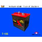 ショッピングv6 バッテリー T-105 6V GC2-105互換  高所作業車 ゴルフカート トロージャン サイクルサービス ディープサイクル 3K 安定 高寿命