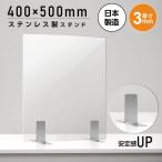 日本製 パーテーション アクリル コロナ対策 透明 ステンレス製足スタンド w400xh500mm  アクリル板 パーティーション 間仕切り板  飛沫防止 aps-s4050