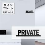 PRIVATE private салон plate салон автограф путеводитель опознавательный знак DIY дверь модный двусторонний лента оборудован завершено atoi-015