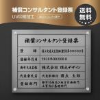 補償コンサルタント登録票 看板【銀ステンレスｘ黒文字】W45cm×H35cm 文字入れ加工込 許可票 看板 宅建業者票 不動産看板 bc-sil-stl-blk