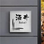 表札 戸建て おしゃれ ステンレス �