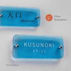 ショッピング表札 表札 戸建て おしゃれ ガラス 美しい ブルー ガラス表札 高耐候性 約W197mm×H90mm×t20mm 化粧ビス 高級感 gs-nmpl-1083