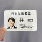 古物商 行商従業者証【証明書カード】 ＼超！ブラックフライデー!／1枚から印刷 プラスチックカードの行商従業者証を作成 約85ｍｍ×約55ｍｍ 角丸仕様 gspl-73
