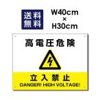 高電圧危険 立入禁止看板 W40×H30cm 太陽光発電標識 再生可能エネルギーの固定価格買取制度 high-voltage