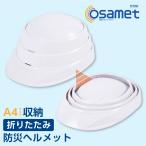 オサメット 日本製 防災用 折り畳み ヘ