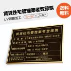 賃貸住宅管理業者登録票 看板W520mm×H370mm 内容込み 名入れ 不動産看板 許可票 pdzz-gold-gold-blk