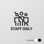 [STAFF ONLY] акрил производства путеводитель дверная табличка черный / белый смешанные товары уборная дверь туалет руководство pikto грамм офис инвентарь picsgn-l-31