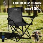 アウトドア チェア 軽量 椅子 折りたたみ 耐荷重100kg キャンプチェアー レジャー コンパクト 3色 収納袋付 sl-yz800