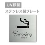 [ курение место Smoking]W150mm×H150mm/W200mm×H200mm из нержавеющей стали нержавеющая сталь дверная табличка автограф plate табличка strs-prt-02