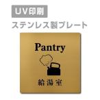 [ горячее водоснабжение .Pantry]W150mm×H150mm/W200mm×H200mm из нержавеющей стали наклейка тип автограф plate дверная табличка plate strs-prt-103