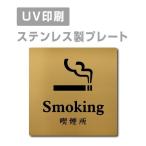 [ курение место Smoking]W150mm×H150mm/W200mm×H200mm из нержавеющей стали наклейка тип автограф plate дверная табличка plate strs-prt-106