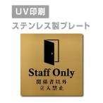 [ отношение человек кроме . входить запрет Staff Only]W150mm×H150mm/W200mm×H200mm из нержавеющей стали дверная табличка табличка strs-prt-114