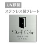 [ отношение человек кроме . входить запрет Staff Only ]W150mm×H150mm/W200mm×H200mm из нержавеющей стали дверная табличка табличка strs-prt-12