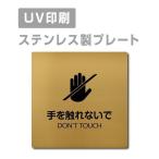 [DON*T TOUCH рука ... нет .] из нержавеющей стали W150mm×H150mm нержавеющая сталь дверная табличка дверная табличка plate табличка strs-prt-137