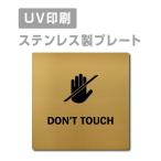 [DON*T TOUCH рука ... нет .] из нержавеющей стали W150mm×H150mm нержавеющая сталь дверная табличка дверная табличка plate табличка strs-prt-138