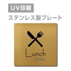 [ фирма участник еда .Lunch] из нержавеющей стали W150mm×H150mm нержавеющая сталь дверная табличка дверная табличка plate табличка strs-prt-143
