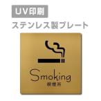 [ курение место Smoking] из нержавеющей стали W150mm×H150mm нержавеющая сталь дверная табличка дверная табличка plate табличка strs-prt-144