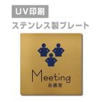 [ конференц-зал Meeting]W150mm×H150mm/W200mm×H200mm из нержавеющей стали дверная табличка табличка strs-prt-149