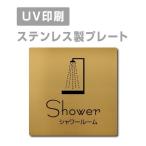 [ душ салон Shower]W150mm×H150mm/W200mm×H200mm нержавеющая сталь дверная табличка табличка strs-prt-152