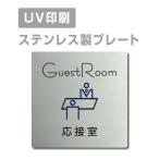 [ прием .GuestRoom ]W150mm×H150mm/W200mm×H200mm нержавеющая сталь дверная табличка конференц-зал офис фирма длина .strs-prt-21