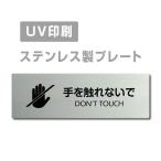 [DON*T TOUCH рука ... нет .]W160mm×H40mm нержавеющая сталь дверная табличка конференц-зал офис фирма длина .strs-prt-228