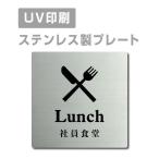 [ фирма участник еда .Lunch]W150mm×H150mm/W200mm×H200mm из нержавеющей стали нержавеющая сталь дверная табличка plate табличка strs-prt-44