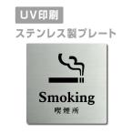 [ курение место Smoking]W150mm×H150mm/W200mm×H200mm нержавеющая сталь дверная табличка конференц-зал офис фирма длина .strs-prt-45