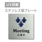 [ конференц-зал Meeting]W150mm×H150mm/W200mm×H200mm нержавеющая сталь дверная табличка конференц-зал офис фирма длина .strs-prt-47