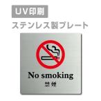 [ некурящий No smoking]W150mm×H150mm/W200mm×H200mm нержавеющая сталь дверная табличка конференц-зал офис фирма длина .strs-prt-55