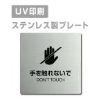 [ рука ... нет .DON*T TOUCH]W150mm×H150mm/W200mm×H200mm из нержавеющей стали наклейка тип автограф plate дверная табличка strs-prt-76