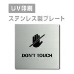 [ рука ... нет .DON*T TOUCH]W150mm×H150mm из нержавеющей стали наклейка тип автограф plate дверная табличка plate strs-prt-77