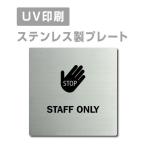 [STAFF ONLY ]W150mm×H150mm из нержавеющей стали наклейка тип автограф plate дверная табличка plate strs-prt-78
