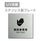 [STAFF ONLY отношение человек специальный ]W150mm×H150mm из нержавеющей стали наклейка тип автограф plate дверная табличка plate strs-prt-79