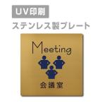 [ конференц-зал Meeting]W150mm×H150mm из нержавеющей стали наклейка тип автограф plate дверная табличка plate strs-prt-87