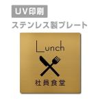 [ фирма участник еда .Lunch]W150mm×H150mm из нержавеющей стали наклейка тип автограф plate дверная табличка plate strs-prt-88